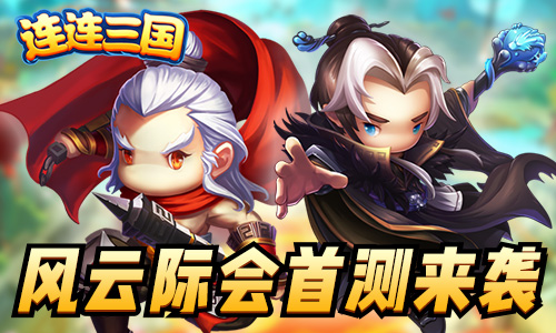 连连三国怎么获得武将？