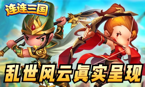 连连三国手游装备攻略