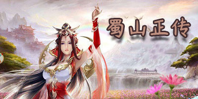 蜀山正传装备怎么升级
