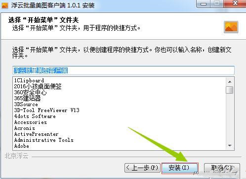 浮云批量美图怎样安装(4)