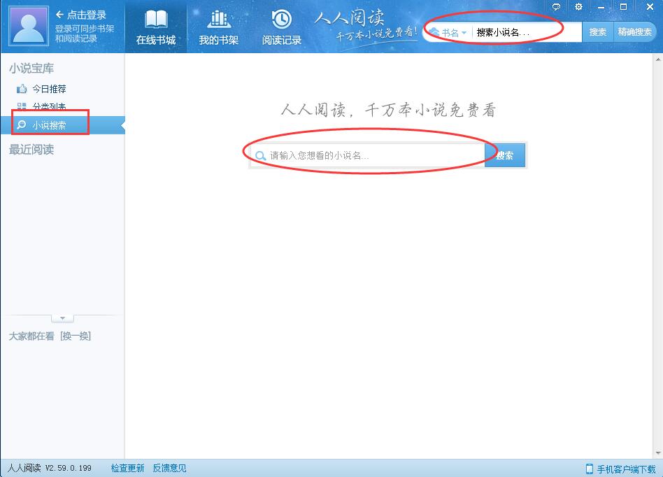 如何使用人人小说下载阅读器(1)