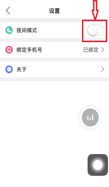 讯飞有声如何开启“夜间模式”？