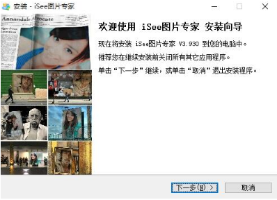 怎样安装iSee图片专家