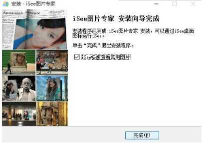 怎样安装iSee图片专家(4)