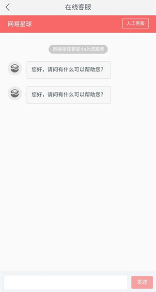 网易星球如何联系在线客服