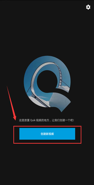 quik怎么剪辑视频