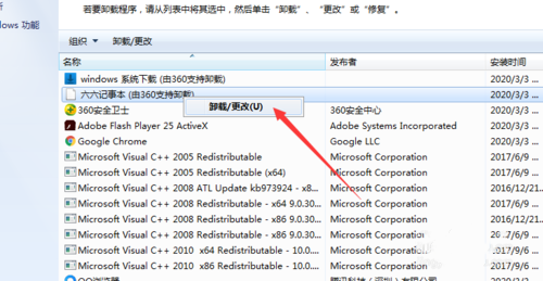 如何卸载六六记事本(4)
