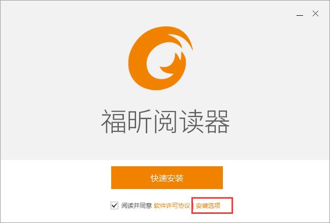 如何安装福昕阅读器(1)