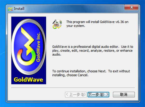 Goldwave怎样安装