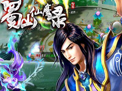 蜀山仙魔录如何快速提升战力？