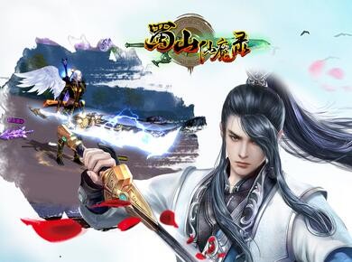 蜀山仙魔录哪个职业好？