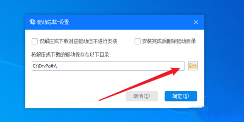 驱动总裁怎样找到驱动下载的目录(3)