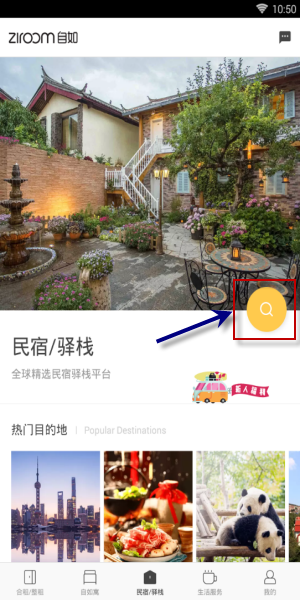 自如app怎么搜索民宿(1)