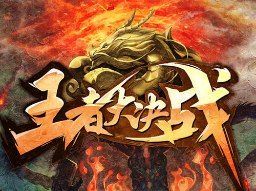 王者大决战怎么抽奖？(3)