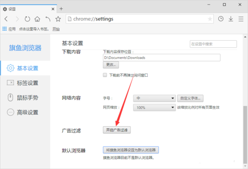 旗鱼浏览器如何开启广告过滤(5)