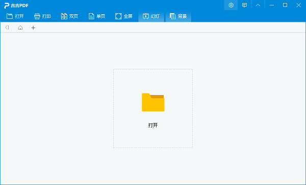 吉吉PDF阅读器如何使用