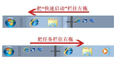 教你Win7如何添加快速启动栏(3)