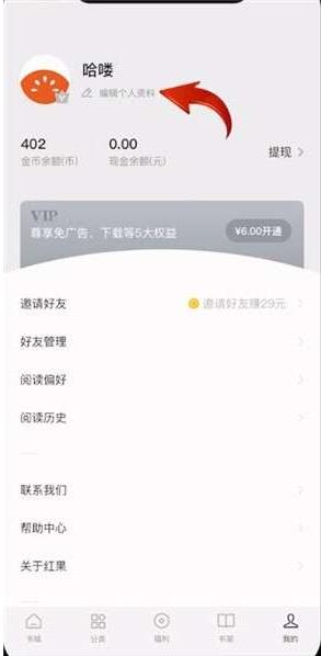 红果小说app怎么改昵称(1)