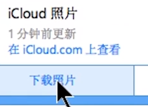 怎样从iCloud批量下载照片到本地电脑(4)