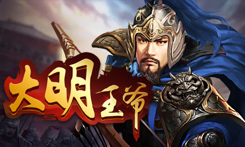 大明王攻略一