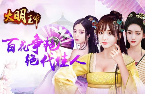 大明王爷美女红颜角色攻略