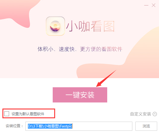 小咖看图怎么安装(4)