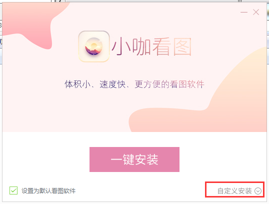 小咖看图怎么安装(2)