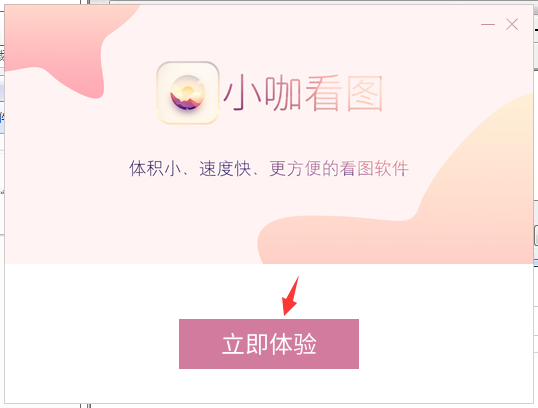 小咖看图怎么安装(6)