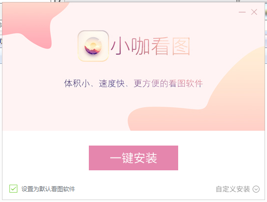小咖看图怎么安装(1)