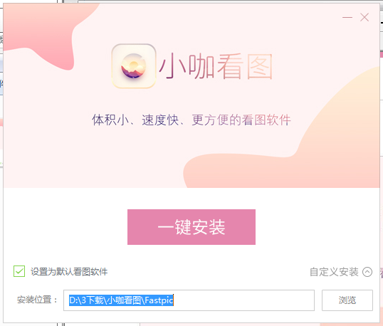 小咖看图怎么安装(3)