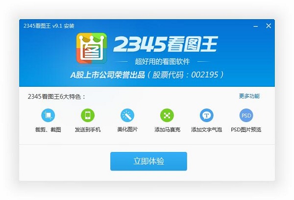 2345看图王怎么安装(2)