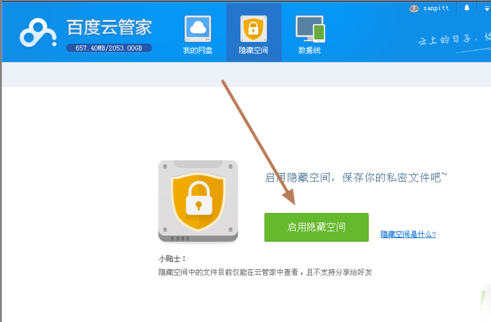 百度云管家怎样使用隐私空间(1)