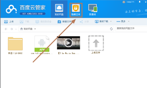 百度云管家怎样使用隐私空间