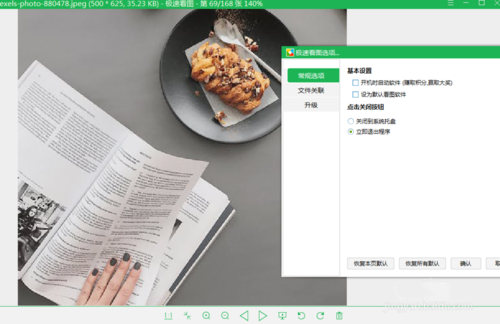 怎么设置极速看图的文件关联(3)