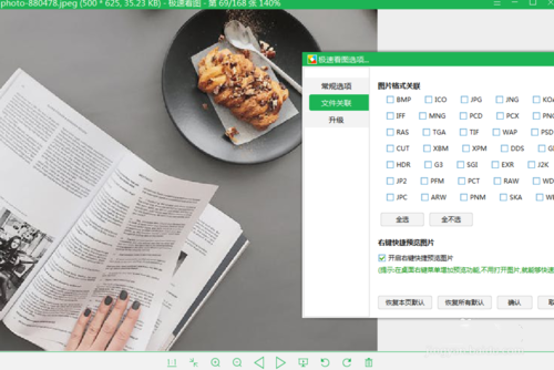 怎么设置极速看图的文件关联(4)