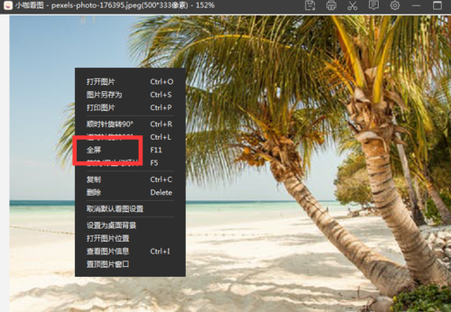 怎么使用小咖看图的全屏观看功能(4)