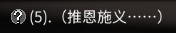 太吾绘卷恩义怎么快速获得？(4)
