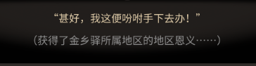 太吾绘卷恩义怎么快速获得？(3)