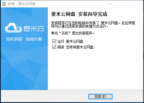 如何安装爱米云网盘(6)