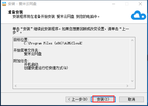 如何安装爱米云网盘(4)