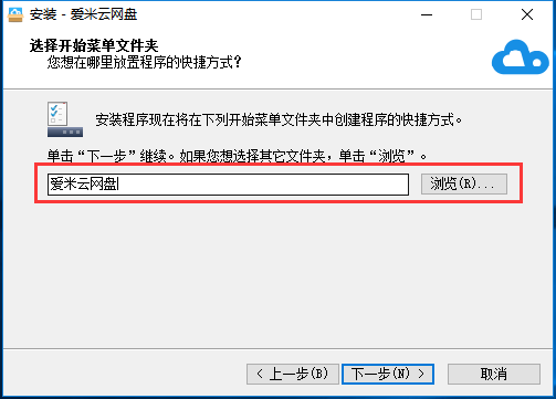 如何安装爱米云网盘(2)