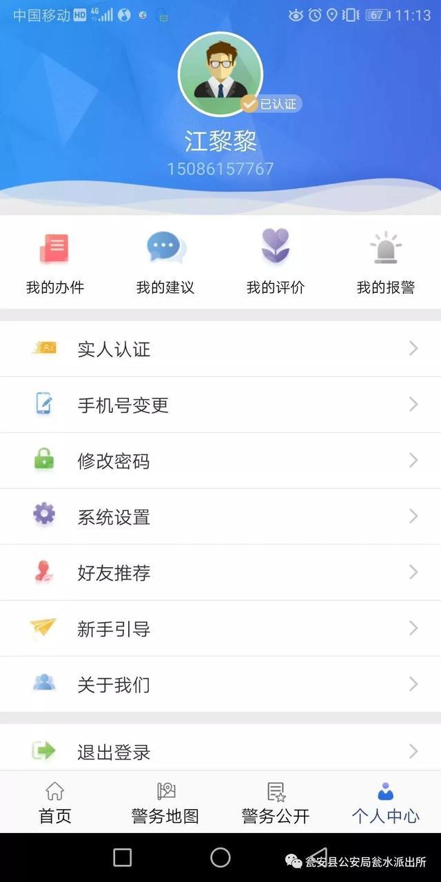 《贵州公安》APP注册实名认证教程