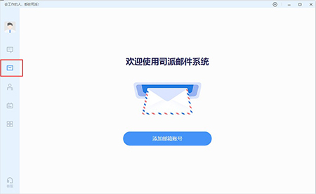 司派怎么添加邮箱账号