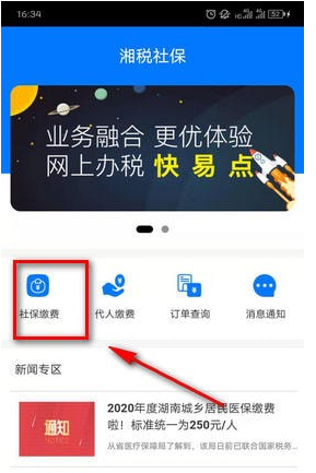 《湘税社保》代人缴费流程
