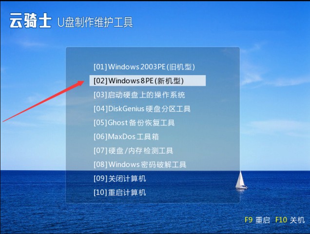 怎么使用云骑士u盘系统安装win7(1)