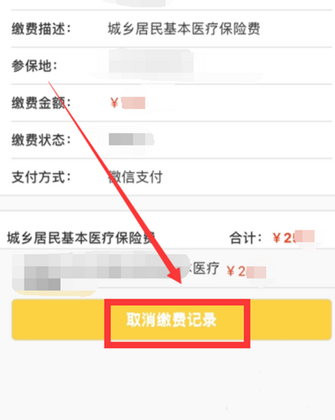 湘税社保怎么取消缴费记录