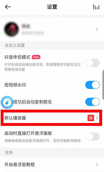 浮浮雷达APP怎么设置默认播放器
