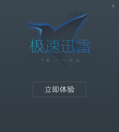极速迅雷怎么安装(3)