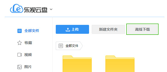 乐视云盘离线下载怎样用(1)