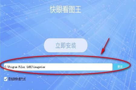 快眼看图王怎么安装(1)